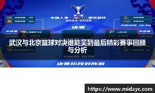 武汉与北京篮球对决谁能笑到最后精彩赛事回顾与分析